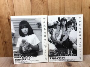 少女たちの日々へ 2冊揃/青山静男　CGB2236