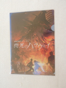 劇場版　機動戦士ガンダム　閃光のハサウェイ　前売券特典　第3弾　pablo uchidaデザインイメージビジュアルA4クリアファイル 未開封新品