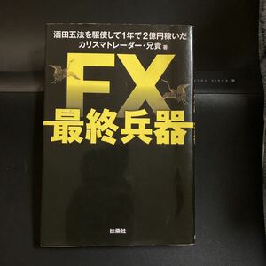 『FX最終兵器』▼兄貴著 扶桑社