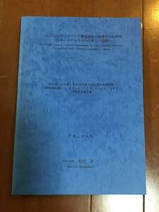 古い論文冊子資料　トルコにおけるプレート衝突境界の地球化学的研究　ー日本における沈み込み帯との比較ー　海外学術研究報告書　松田准一