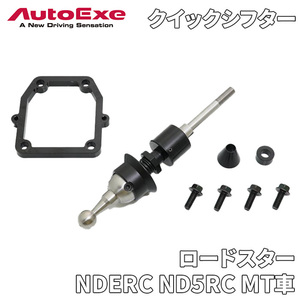 ロードスター NDERC ND5RC MT車 マツダ クイックシフター MND6700 オートエグゼ AUTOEXE ショートストローク