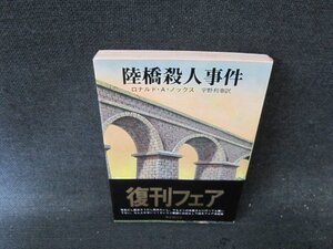 陸橋殺人事件　ロナルド・A・ノックス　創元推理文庫　日焼け強シミ有/FER