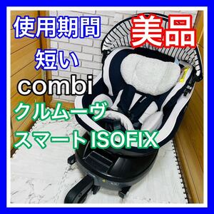 即決 使用4ヶ月 美品 combi クルムーヴスマートISOFIX ネイビー チャイルドシート送料込み 5700円お値引きしました 手洗い済 コンビ Jk