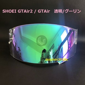 送料無料 SHOEI GT-Air / GT-Air II / NEOTEC　交換用　シールド　　透明ベース/グリーン　　夜間認識