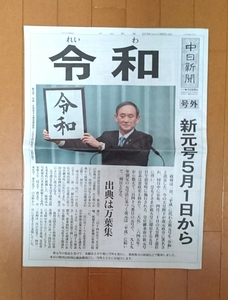 中日新聞 号外 新元号 令和 レイワ