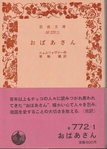 ニェムツォヴァー　おばあさん　来栖継訳　岩波文庫　岩波書店