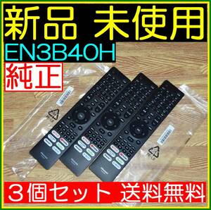 ★新品未使用★３本セット★送料無料/保証付☆Hisenseハイセンス●リモコン★EN3B40H @43A65H 50A65H 65A65H 65A6G 75A6G 50A6G 50E6G 