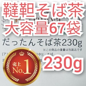 だったんそば茶 ティーバッグ 230g 約67個 大容量 韃靼そば茶 無添加 ルチン ティーパック たんぱく質 ビタミン 抗酸化作用 ノンカフェイン