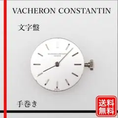 【正規品】希少 Vacheron Constantin 手巻き 純正 文字盤