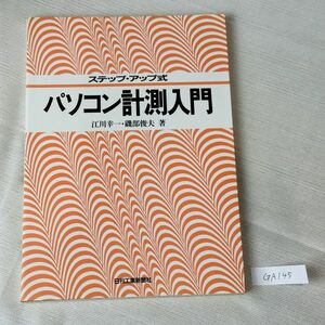 GA145　ステップ・アップ式 パソコン計測入門 江川幸一・磯部俊夫 著