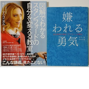 ベストセラー 2冊セット■岸見一郎 嫌われる勇気 自己啓発の源流 アドラーの教え■図解でわかるスタンフォードの自分を変える教室