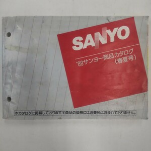 SANYO 商品カタログ 1989年(春夏号) セールスマンカタログ サンヨー 三洋電機