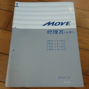 1巻(A巻) LA100S LA110S MOVE　修理書　ダイハツ　サービスマニュアル　故障診断