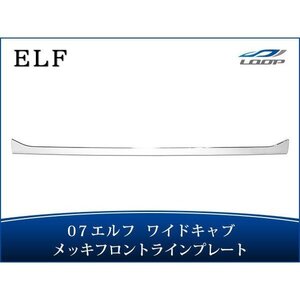 いすゞ 07 エルフ ワイドキャブ用 メッキ フロントラインプレート H19.1～