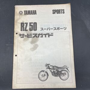 ヤマハ RZ50 サービスガイド　当時物