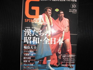 ■プロレス専門誌 Gスピリッツ vol.10■G SPIRITS 漢たちの昭和・全日本