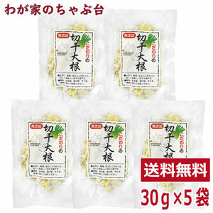 静岡県産 こだわりの切干大根 30g×5袋セット 　 国産 無添加 切干大根 切り干し大根 切干し大根