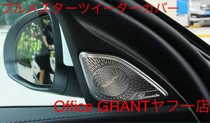 メルセデス・ベンツ　W206 Cクラス　ブルメスタースピーカーカバー　ドアツイーター用2個セット