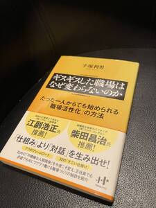 送料無料！★ギスギスした職場はなぜ変わらないのか★たったひとりからでも始められる「職場活性化」の方法　手塚利男　著　定価1300円+税