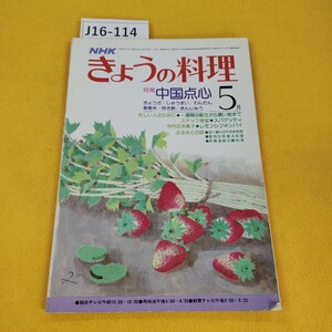 J16-114 NHK今日の料理 昭和53年5月号 中国点心/一週間の献立から買い物まで他 日本放送出版協会 傷汚れ折れあり。