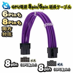 【GPU延長ケーブル】新品 GPU電源 8Pin / 6Pin 両方対応 延長 電源ケーブル 約 30cm (パープル)