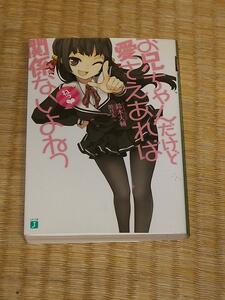 お兄ちゃんだけど愛さえあれば関係ないよねっ①/鈴木大輔・閏月戈 MF文庫