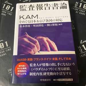 監査報告書論　ＫＡＭをめぐる日本および各国の対応 松本祥尚／編著　町田祥弘／編著　関口智和／編著