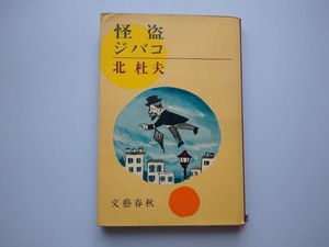 怪盗ジバコ　北杜夫　文藝春秋　昭和42年第7刷　同梱可能