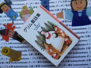 新岩波少年文庫NO.147 グリム童話　上　佐々木田鶴子　出久根育　ブレーメンの音楽隊　白雪姫　親指こぞう　ものしり博士　　名作