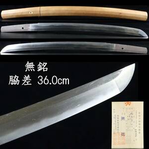 ◆錵◆ 時代 無銘 脇差 36.0cm 刀剣武具骨董[S274]PT/24.9廻/OD/(120)