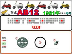 【★ビス付】-【★新品】 モトコンポ　型式AB12　1981年モデル【フューエルコックリペアKIT-C】-【1set】