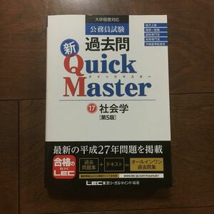 東京リーガルマインド LEC総合研究所 公務員試験部 公務員試験 過去問新クイックマスター 社会学