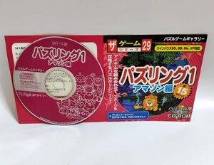 【同梱OK】 パズリング 1 アマゾン編 ■ Windows ■ ゲームソフト ■ ダイソー ■ ザ・ゲームシリーズ 30