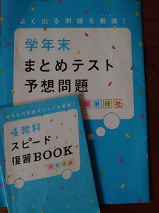 進研ゼミ*小学講座*4教科スピード復習BOOK*国語算数理科社会*6年生の重要ポイントを厳選！*未使用品*まとめテスト予想問題*