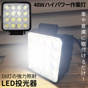 作業用投光器 作業ライト LEDライト LED投光器 夜間照射 照射ライト 広範囲照射 車 集魚灯 16連 LEDワークライト 16SYOUSYA