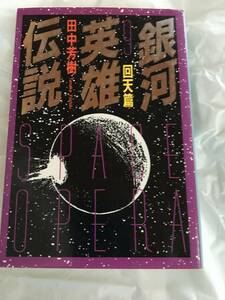 田中芳樹　「銀河英雄伝説」（９）　回天篇　徳間文庫