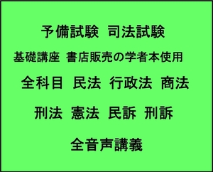 司法試験・予備試験 基礎講義21対策 全科目 民法 行政法 商法 刑法 憲法 民訴 刑訴 学者本をテキストとして使用