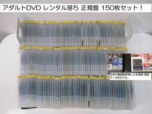 アダルト DVD レンタル落ち 150枚 まとめ 中古盤 セット売り 大量DVD 日本の倫理団体、委員会等による承認・認証マーク付DVD