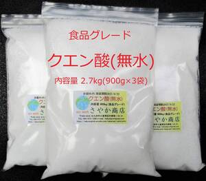 クエン酸(無水)食品グレード 2.7kg(900g×3袋)