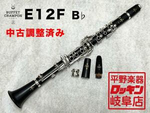 BuffetCrampon E12F Bb【調整済み】