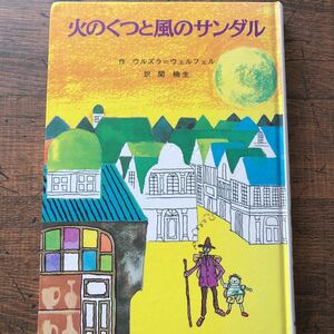 送料無料★火のくつと風のサンダル★ウルズ＝ウェルフェル（作）★関楠生（訳）★久米宏一（絵）★童話館出版★中古★