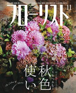 [A12311364]フローリスト 2019年 11月号 [雑誌]