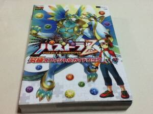 3DS攻略本 パズドラZ 究極オフィシャルガイドブック A