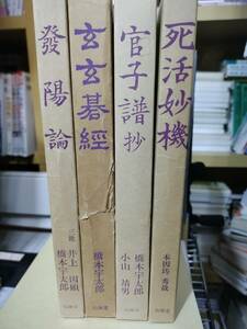 【ご注意 裁断本です】【送料無料】発陽論/玄玄碁経/官子譜抄/死活妙機/4冊セット 橋本宇太郎他★山海堂