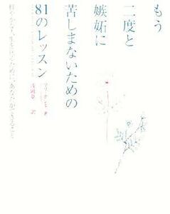 もう二度と嫉妬に苦しまないための81のレッスン 軽やかな人生を送るために、あなたができること/マリボレル(著者),浅岡夢二(訳者)