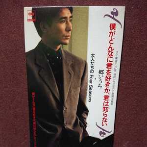 ★①★ 郷ひろみ のシングルＣＤ 「僕がどんなに君を好きか、君は知らない」