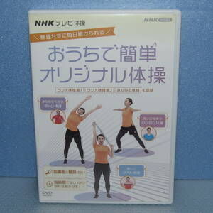 DVD「NHKテレビ体操 おうちで簡単 オリジナル体操 ラジオ体操第1 ラジオ体操第2 みんなの体操 も収録 多胡肇 岡本美佳」