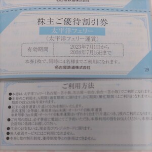 名鉄優待券の太平洋フェリー優待割引券1枚1円（ミニレター送料込み64円）希望者には無料で増量サービスします！