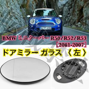 即納/送料込み/BMW ミニ R50/R52/R53 ドアミラー レンズ ［左］爪付き ミニクーパー ［2001-2007］ガラス ヒーテッド仕様 簡単装着 社外品