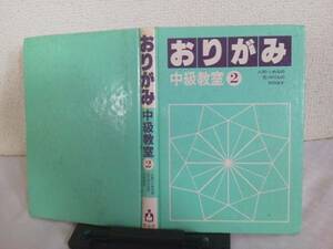 『おりがみ中級教室2』エキグチ/人形/花/乗りもの